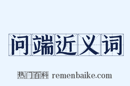 问端近义词是什么意思的图片